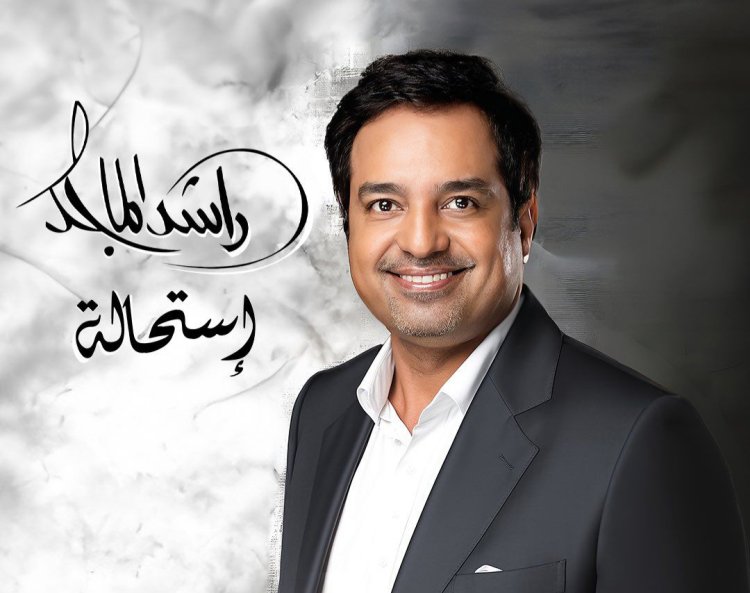 بعد طرحه ألبوم جديد.. راشد الماجد: أجتهد دائمًا وأسعى لتقديم الفن الراقي