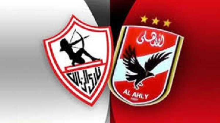 الموعد المنتظر للقاء الأهلي والزمالك والقنوات الناقلة لها