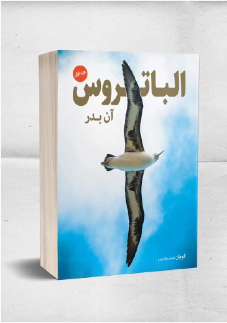 يتكون من «١٦» رحلةً حياتيةً تبدأ بالسؤال من أنت؟ صدور كتاب «الباتروس» تأليف آن بدر