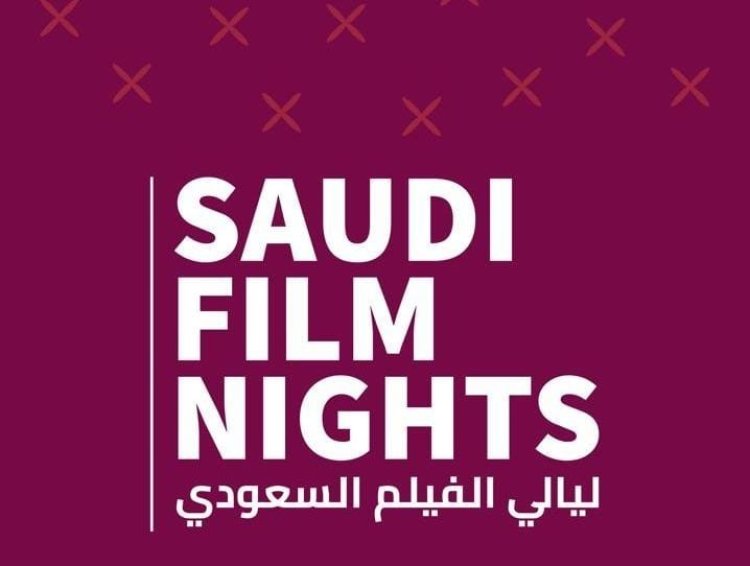 تفاصيل ليالي الفيلم السعودي بالهند من هيئة الأفلام السعودية