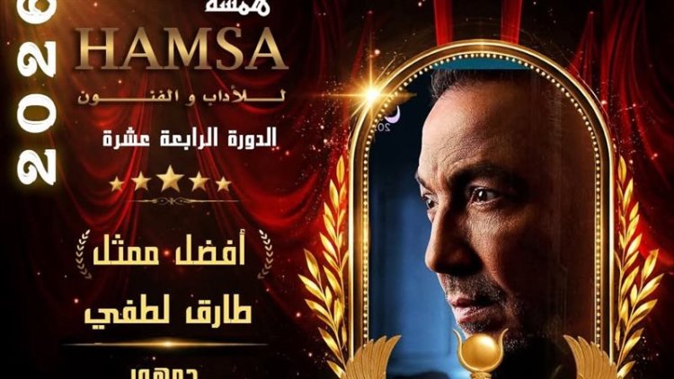 طارق لطفي أفضل ممثل بتصويت الجمهور في مهرجان همسة الدولي
