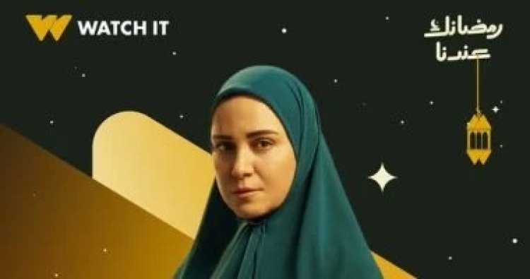  رمضان 2026.. ريهام عبد الغفور بالحجاب في بوستر تشويقي لـ«حكاية نرجس»