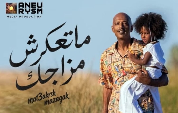 أمير صلاح الدين يطرح «ما تعكرش مزاجك».. أغنية جديدة تدعو للتفاؤل والروقان