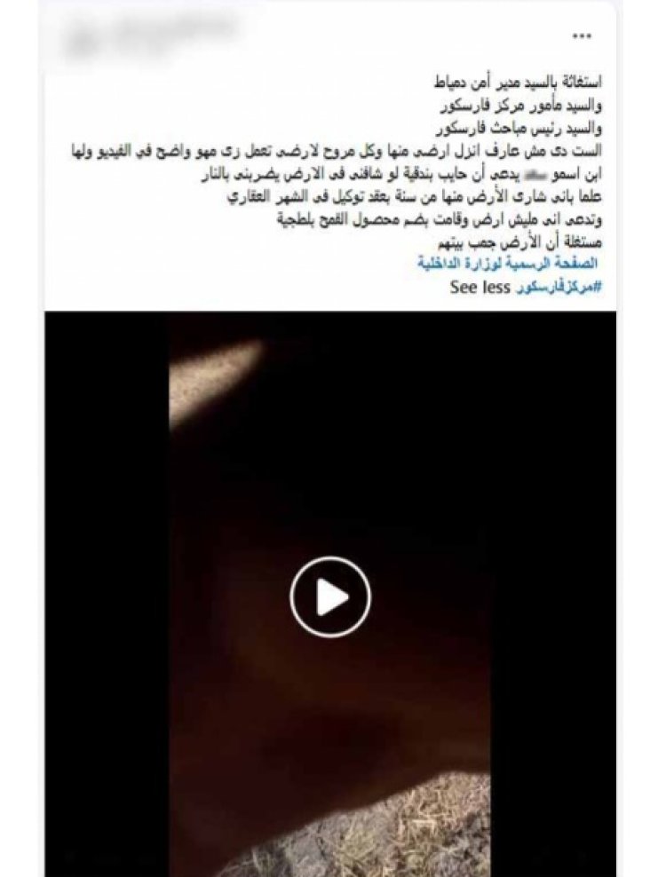 الداخلية: خلاف على أرض زراعية وراء فيديو استغاثة بدمياط 