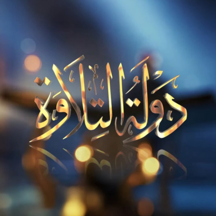 موعد عرض الموسم الثاني من برنامج دولة التلاوة والقنوات الناقلة