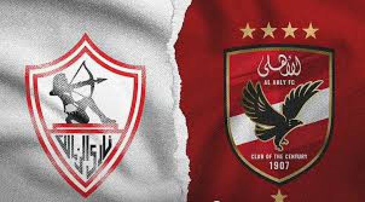 القنوات الناقلة لمباراة الأهلي والزمالك في كأس السوبر الإفريقي