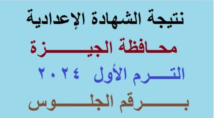 نتيجة الشهادة الإعدادية محافظة الجيزة 2024