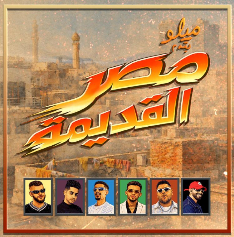 "مصر القديمة".. ألبوم جديد من "وتري" يجمع أبرز أصوات الراب والهيب هوب في مصر