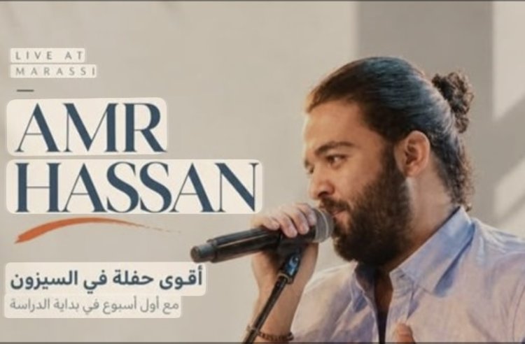 عمرو حسن يحذر جمهوره من حفل وهمي في مراسي "عملية نصب متكاملة"