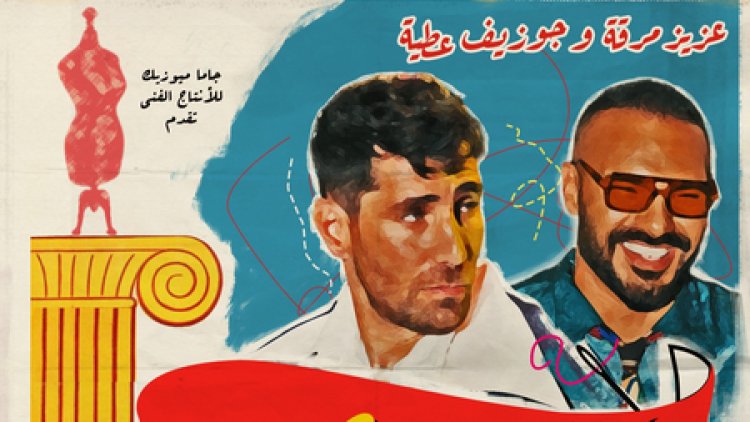  لأول مرة.. عزيز مرقة وجوزيف عطية يجتمعان في ديو "لولاكى"