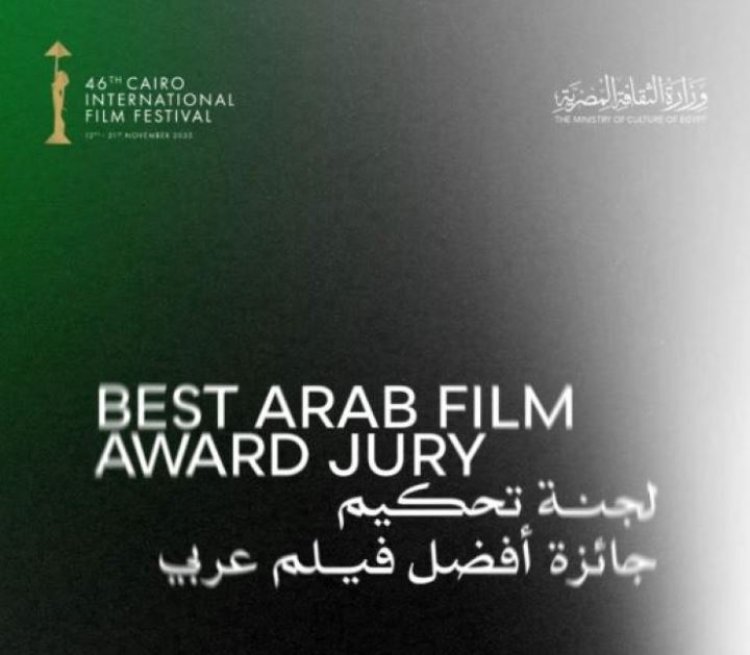 القاهرة السينمائي الدولي يعلن لجنة تحكيم جائزة أفضل فيلم عربي في دورته الـ46