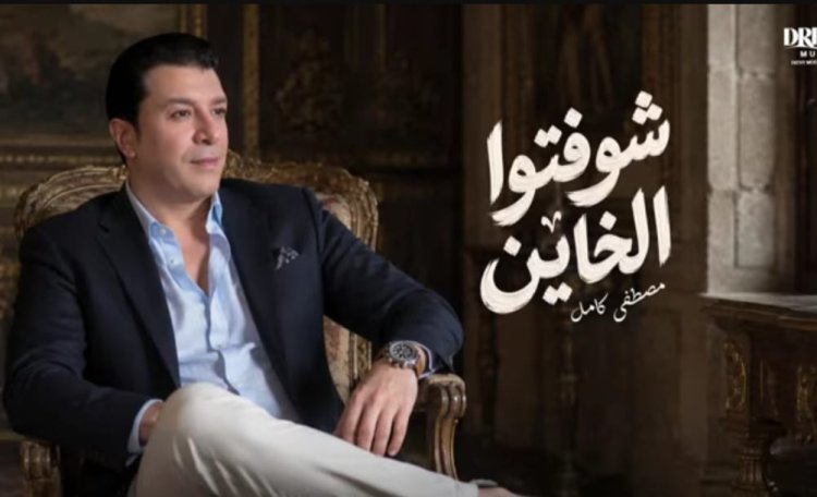 مصطفى كامل يتصدر الترند بأغنية "شوفتوا الخاين" بعد ساعات من طرحها