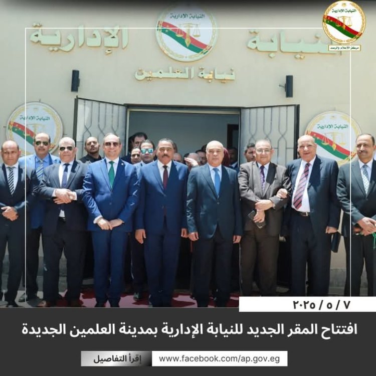 افتتاح مقر النيابة الإدارية بمدينة العلمين الجديدة بحضور رئيس الهيئة ومحافظ مطروح