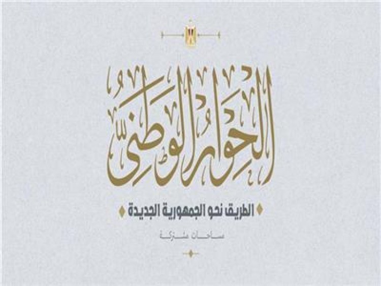 غدًا.. انطلاق أولى الجلسات المختصة بالحوار الوطني الاقتصادي بحضور ممثلي الحكومة