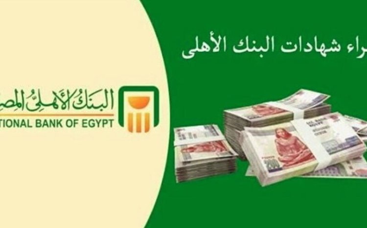 أخر موعد لشهادة 27 % في البنك الأهلي وكيفية الشراء