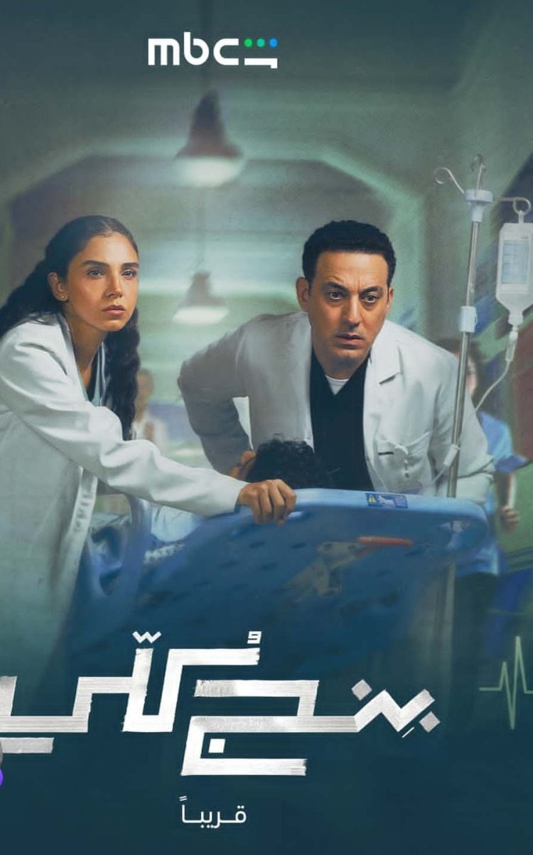 تمهيدًا لعرضه قريبًا.. طرح البوستر الرسمي لمسلسل "بنج كلي" بطولة دياب وسلمى أبو ضيف