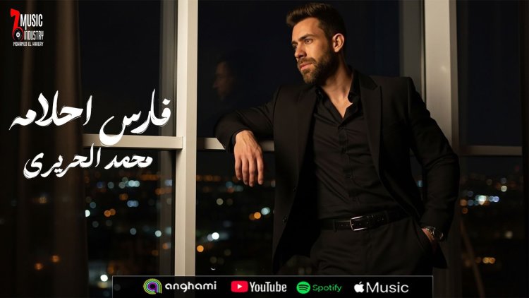 المطرب والملحن محمد حريرى يطرح  أغنية  رومانسية بعنوان فارس أحلامه 