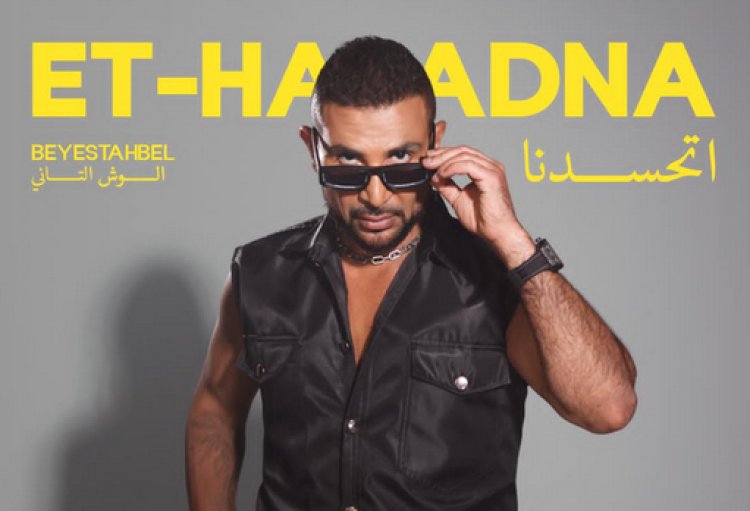 أحمد سعد يكشف تفاصيل وموعد أغنية "اتحسدنا" من ألبوم "بيستهبل"