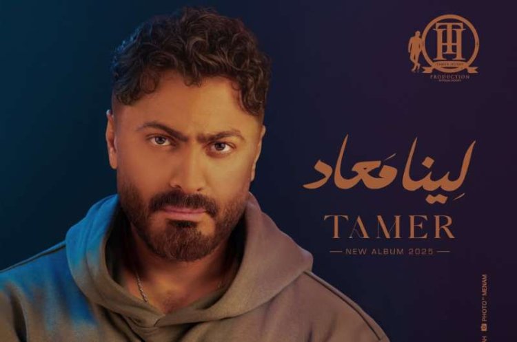 تامر حسني عن تصدر ألبومه «لينا معاد» التريند: «ذاكرت سنتين قبل تقديمه»