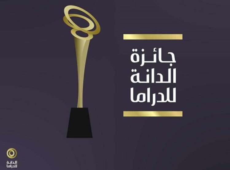 «الدانة للدراما 2025» تعلن قائمة المرشحين للفوز بجوائز فئات اختيار الجمهور