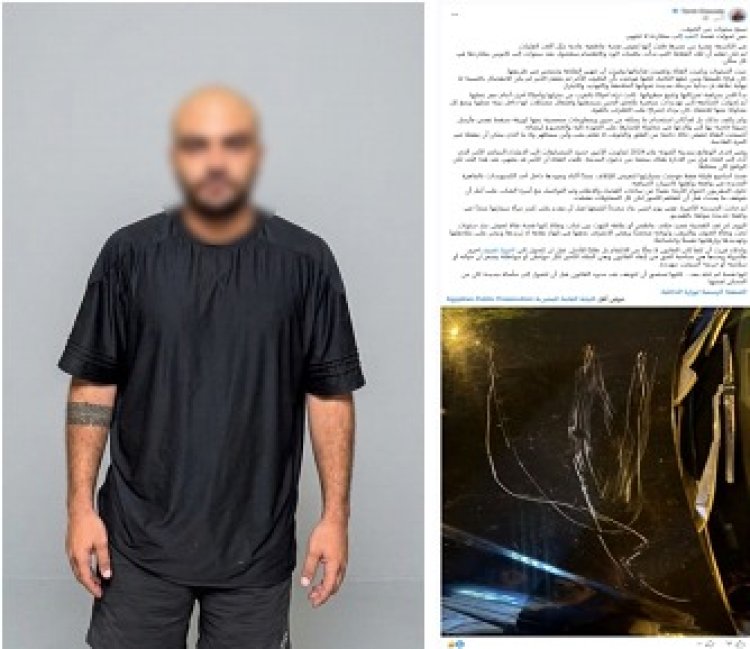 كشف ملابسات منشور متداول لسيدة تضررت من ملاحقتها وتهديدها وإتلاف سيارتها بالقاهرة.. وضبط المتهم