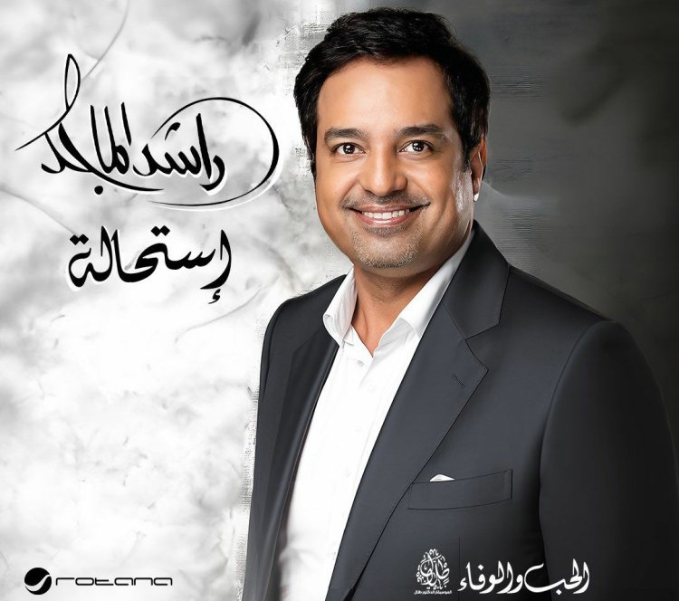 راشد الماجد يستعد لطرح ألبومه الجديد «استحالة» بتوقيع الموسيقار طلال