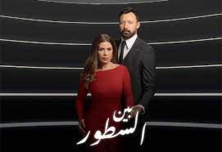 مواعيد مسلسل «بين السطور» الحلقة المقبلة