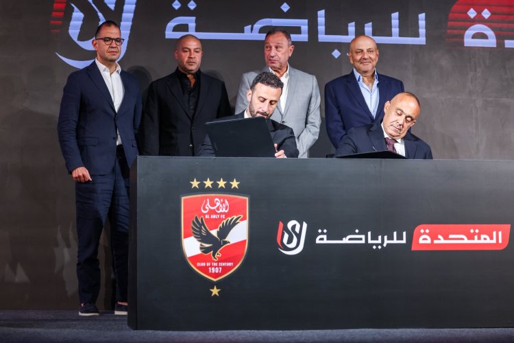 حتى 2030.. تجديد الشراكة بين شركة الأهلي و"المتحدة للرياضة"