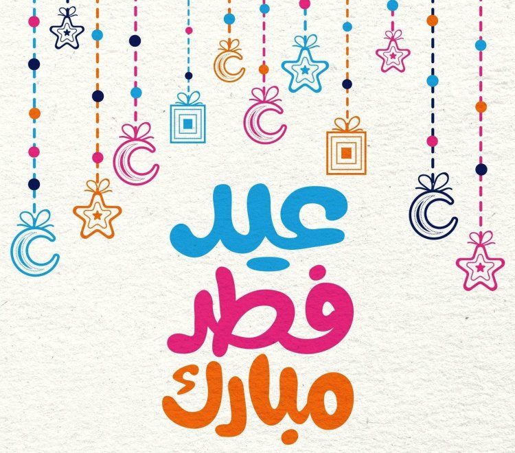 موعد وقفة عيد الفطر المبارك 2024