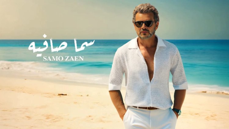 ساموزين يطرح "سما صافية" آخر أغنيات ألبومه الصيفى