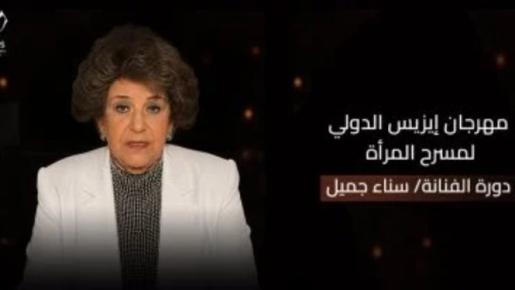 سناء جميل عنوان الدورة الرابعة من مهرجان إيزيس لمسرح المرأة تكريمًا لمسيرتها الفنية