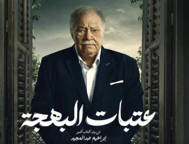 موعد الحلقة الأخيرة مسلسل عتبات البهجة على قناة dmc وdmc  دراما وwatch it