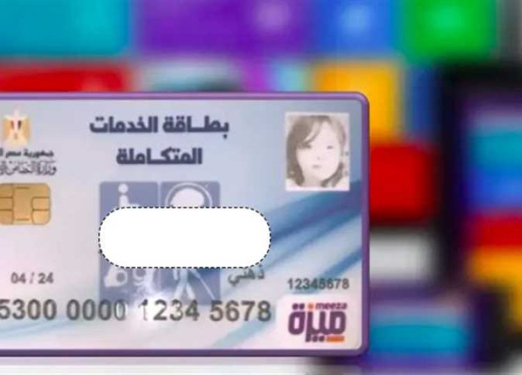 كيف تحصل على بطاقة الخدمات المتكاملة؟.. المميزات والأوراق المطلوبة