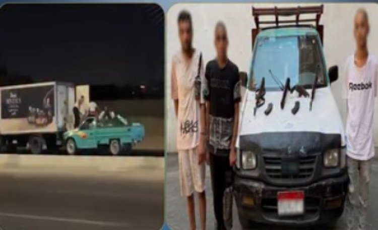الداخلية تكشف تفاصيل سقوط تشكيل عصابي تخصص في سرقة محتويات سيارات النقل بالقاهرة