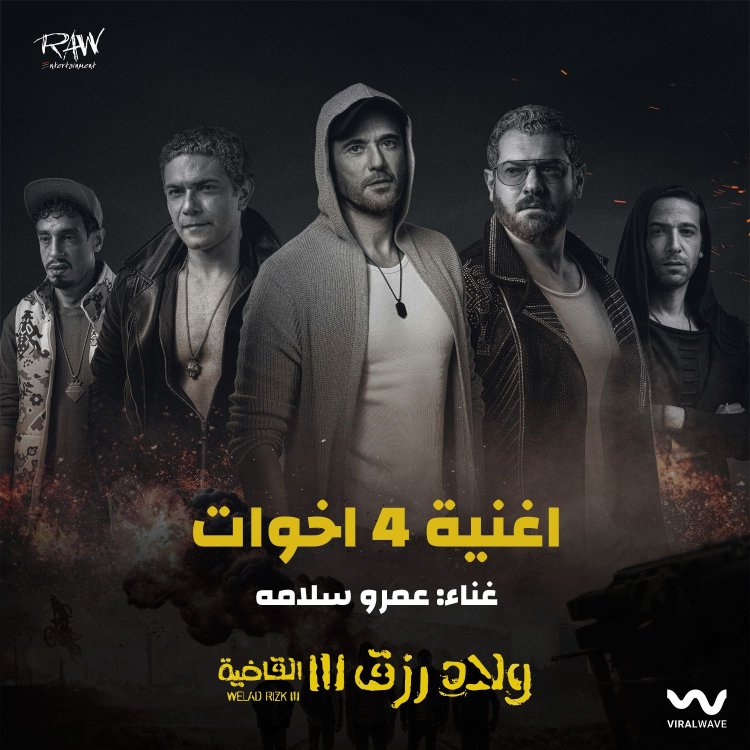 عمرو سلامة يطلق «4 أخوات» من فيلم «ولاد رزق 3»