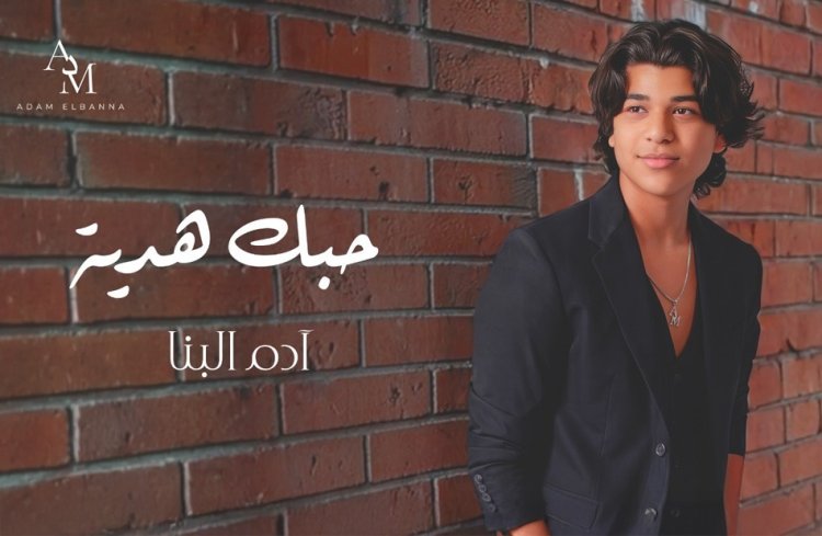 آدم البنا يطرح "حبك هدية" أحدث أغنياته الرومانسية