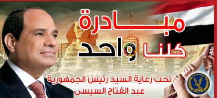 بمناسبة 30 يونيو.. الداخلية تمد المرحلة الـ28 من مبادرة "كلنا واحد" وتعلن تخفيضات خاصة لمدة 4 أيام