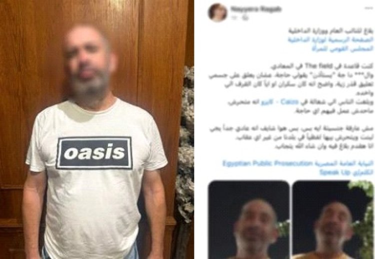 القبض على أجنبي اتهمته سيدة بالتحرش بها داخل نادي رياضي بالمعادي