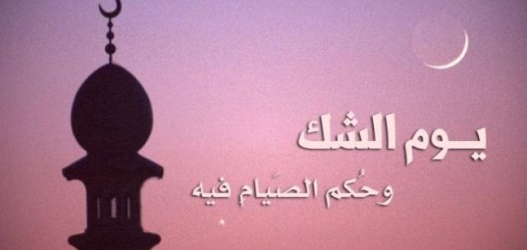 ما حكم صيام يوم الشك للقضاء