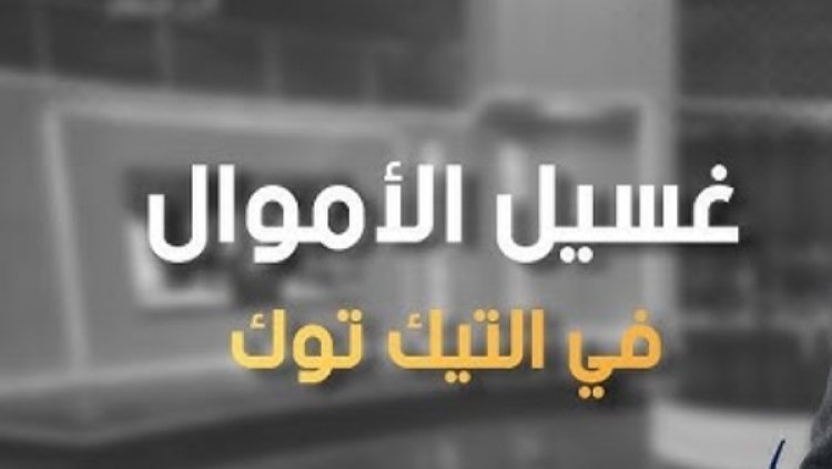 مصدر أمني: ربع مليار جنيه في 6 قضايا غسيل أموال لمشاهير التيك توك