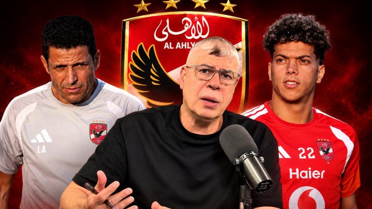 شوبير يكشف موقف إمام عاشور من المشاركة مع الأهلي قبل انضمامه للمنتخب