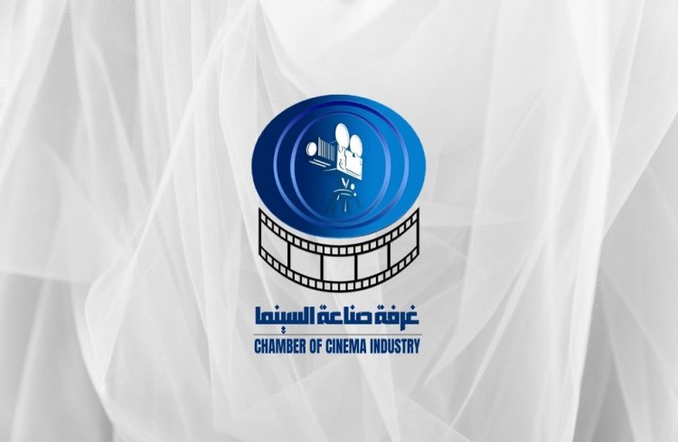غرفة صناعة السينما تحسم الجدل حول حق الأداء العلني: لا يوجد إلزام قانوني على المنتجين
