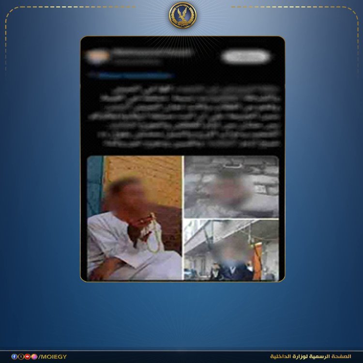 الداخلية تكشف حقيقة منشور متداول حول واقعة اعتداء بقنا... وتؤكد: تم تنفيذ حكم الإعدام بحق متهمين