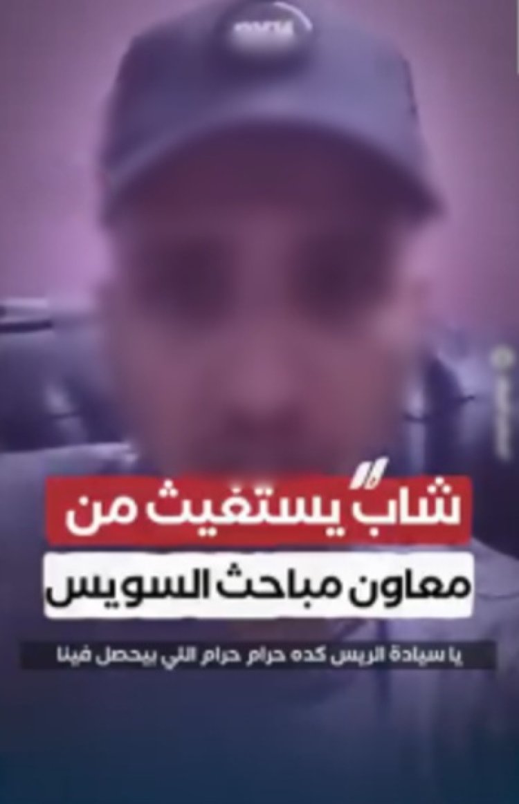 كشف ملابسات فيديو يتهم ضابط شرطة بتلفيق قضية مخدرات بالسويس