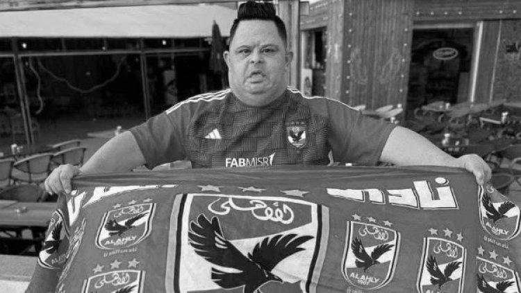 وفاة صديق اللاعبين وأشهر مشجعي النادي الأهلي "أمح الدولي" بعد صراع مع المرض