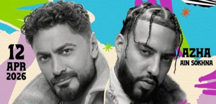 ​«تامر حسني» و«فرينش مونتانا» يفتتحان موسم الصيف بحفل «كامل العدد» في العين السخنة