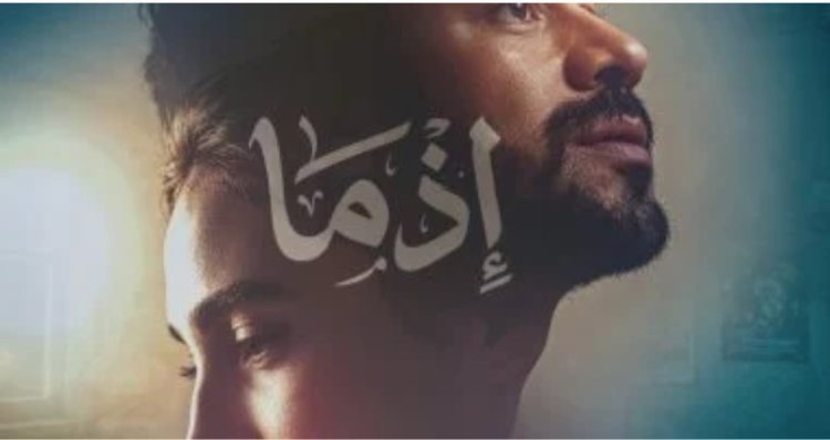 أحمد داود يتصدر «بوستر» فيلم «إذما» استعداداً للمنافسة في موسم عيد الأضحى