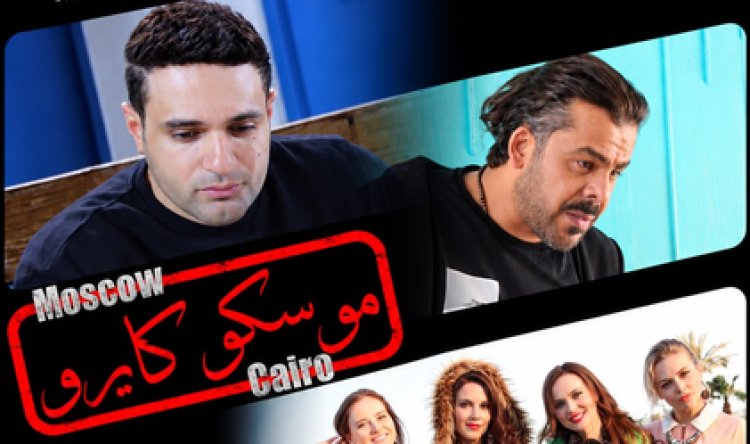 غدًا.. العرض الخاص لفيلم «موسكو كايرو» بعد بيع حقوقه لمنصة روسية