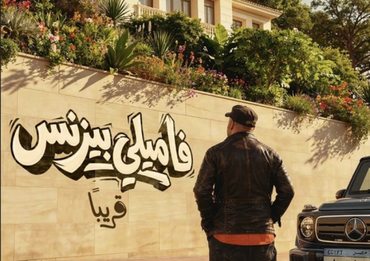 بعد تغيير اسمه.. محمد سعد يطرح بوستر فيلمه الجديد "فاميلي بيزنس" تمهيدا لعرضه قريبا