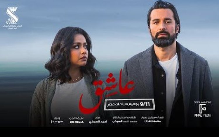 بـ 14 مليون جنيه فيلم "عاشق" يحتل صدارة شباك التذاكر لمدة 16 يومًا متتالية 